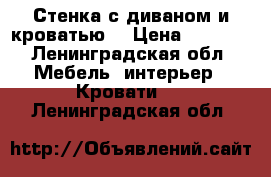 Стенка с диваном и кроватью  › Цена ­ 6 000 - Ленинградская обл. Мебель, интерьер » Кровати   . Ленинградская обл.